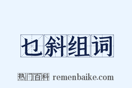 乜斜组词是什么意思的图片